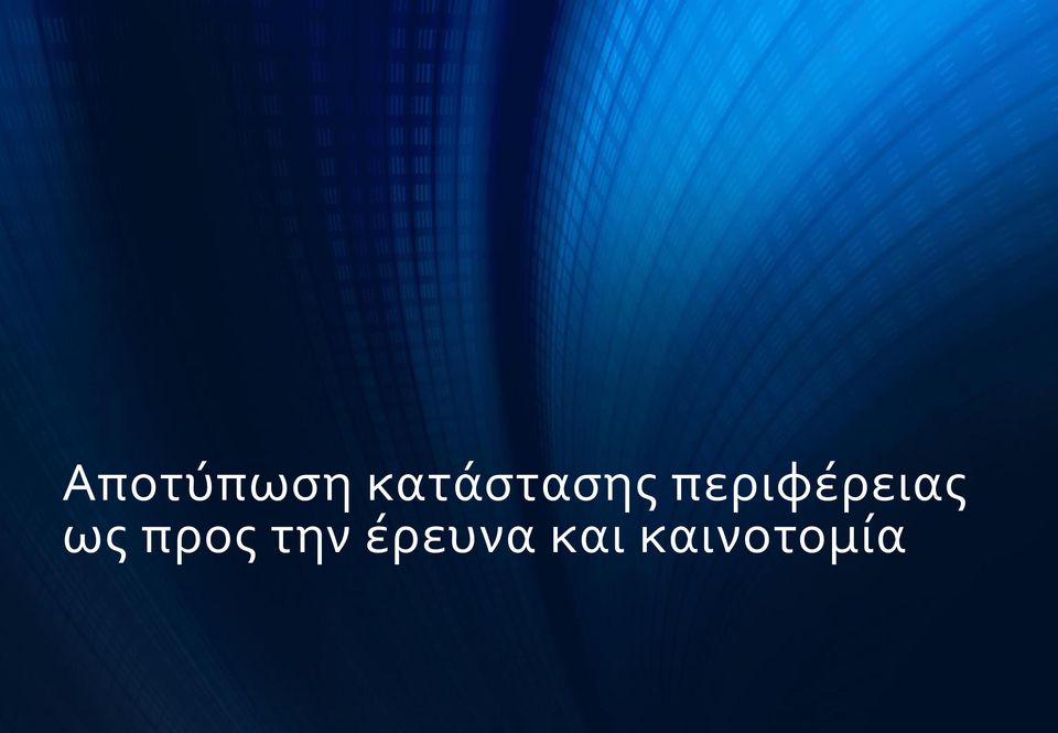 περιφϋρειασ ωσ