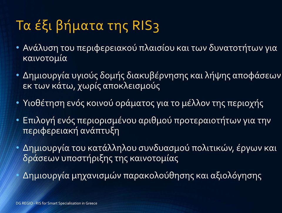 περιοχόσ Επιλογό ενόσ περιοριςμϋνου αριθμού προτεραιοτότων για την περιφερειακό ανϊπτυξη Δημιουργύα του κατϊλληλου