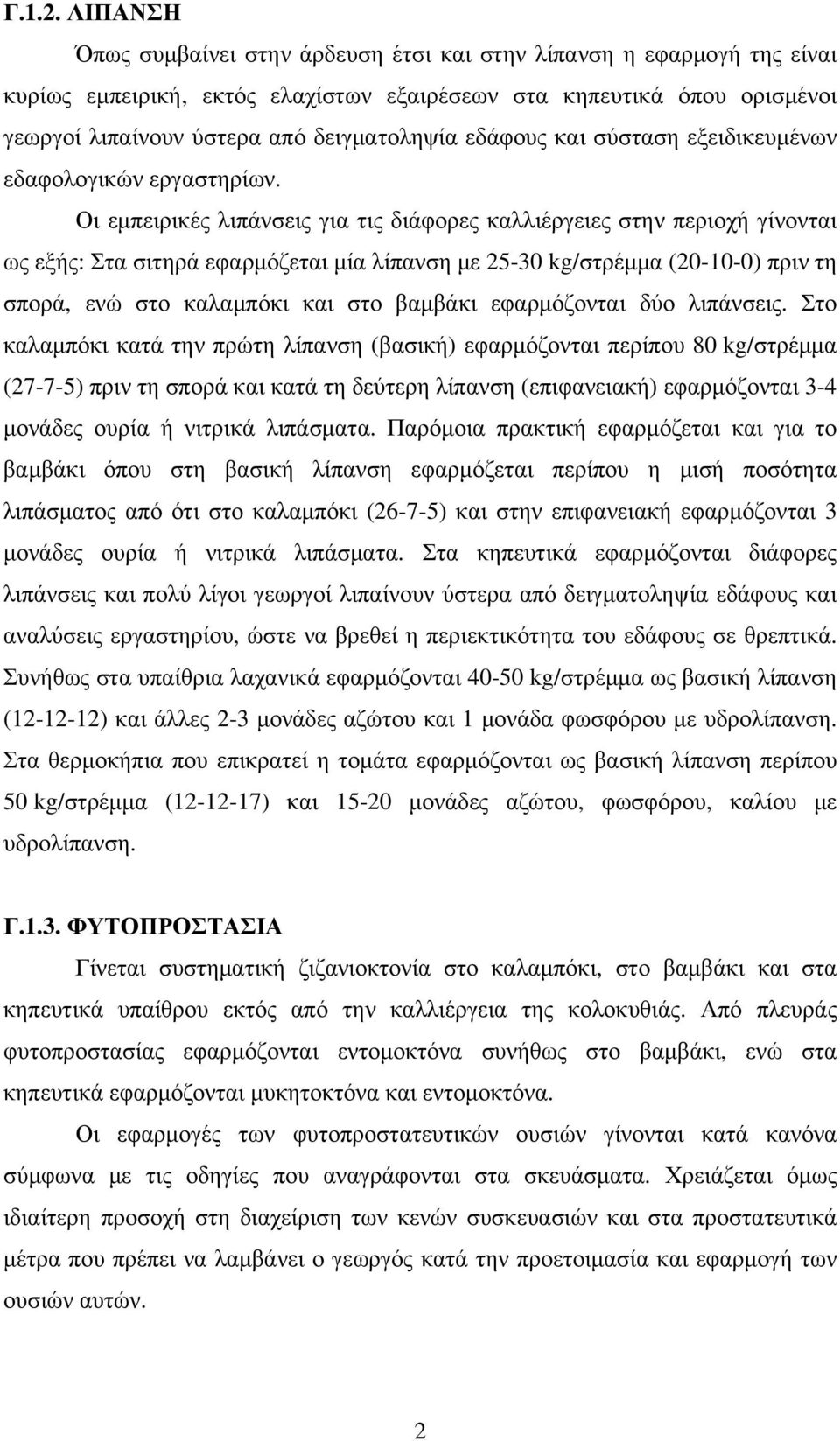 εδάφους και σύσταση εξειδικευμένων εδαφολογικών εργαστηρίων.