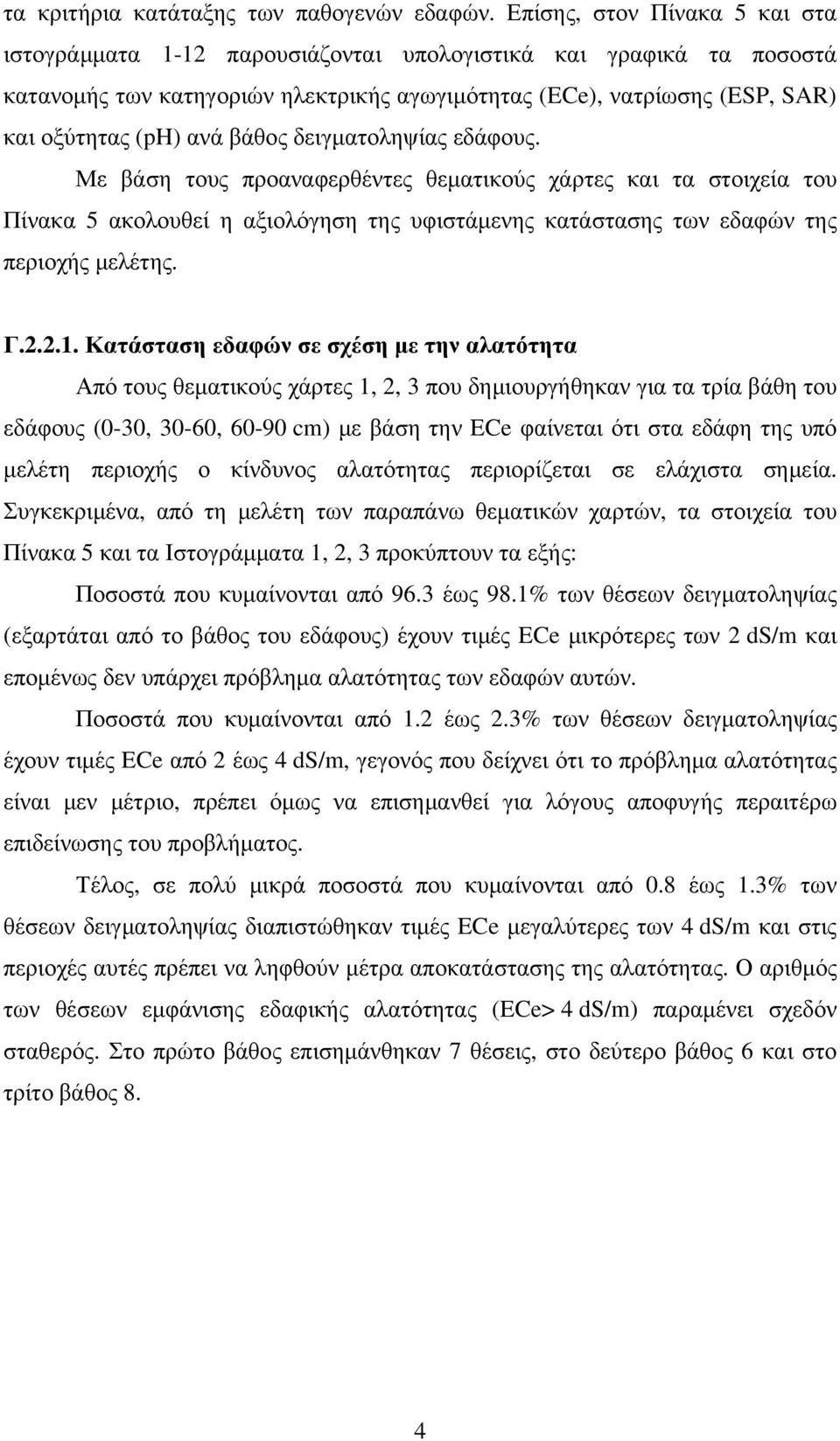 βάθος δειγματοληψίας εδάφους. Με βάση τους προαναφερθέντες θεματικούς χάρτες και τα στοιχεία του Πίνακα 5 ακολουθεί η αξιολόγηση της υφιστάμενης κατάστασης των εδαφών της περιοχής μελέτης. Γ.2.2.1.