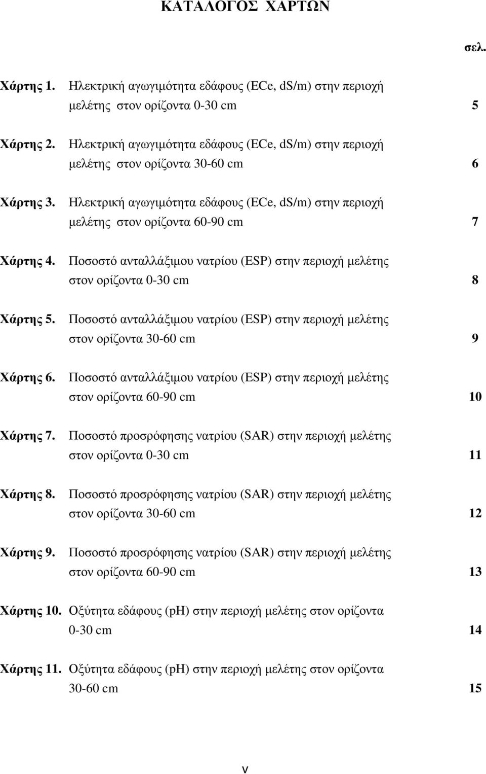 Ποσοστό ανταλλάξιμου νατρίου (ESP) στην περιοχή μελέτης στον ορίζοντα cm 8 Χάρτης 5. Ποσοστό ανταλλάξιμου νατρίου (ESP) στην περιοχή μελέτης στον ορίζοντα 30-60 cm 9 Χάρτης 6.