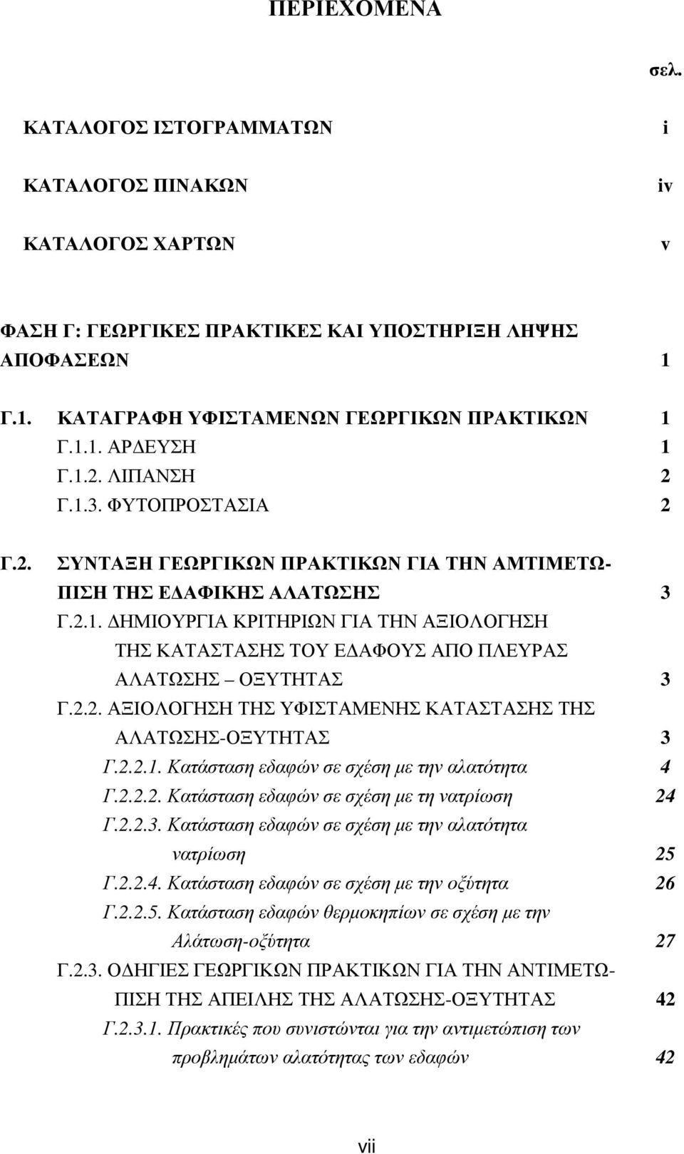 2.2. ΑΞΙΟΛΟΓΗΣΗ ΤΗΣ ΥΦΙΣΤΑΜΕΝΗΣ ΚΑΤΑΣΤΑΣΗΣ ΤΗΣ ΑΛΑΤΩΣΗΣ-ΟΞΥΤΗΤΑΣ 3 Γ.2.2.1. Κατάσταση εδαφών σε σχέση με την αλατότητα 4 Γ.2.2.2. Κατάσταση εδαφών σε σχέση με τη νατρίωση 24 Γ.2.2.3. Κατάσταση εδαφών σε σχέση με την αλατότητα νατρίωση 25 Γ.