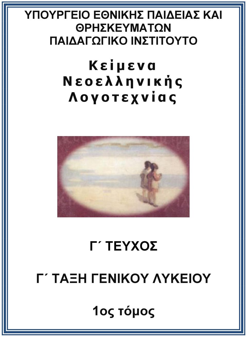 μ ε ν α Ν ε ο ε λ λ η ν ι κ ή ς Λ ο γ ο τ