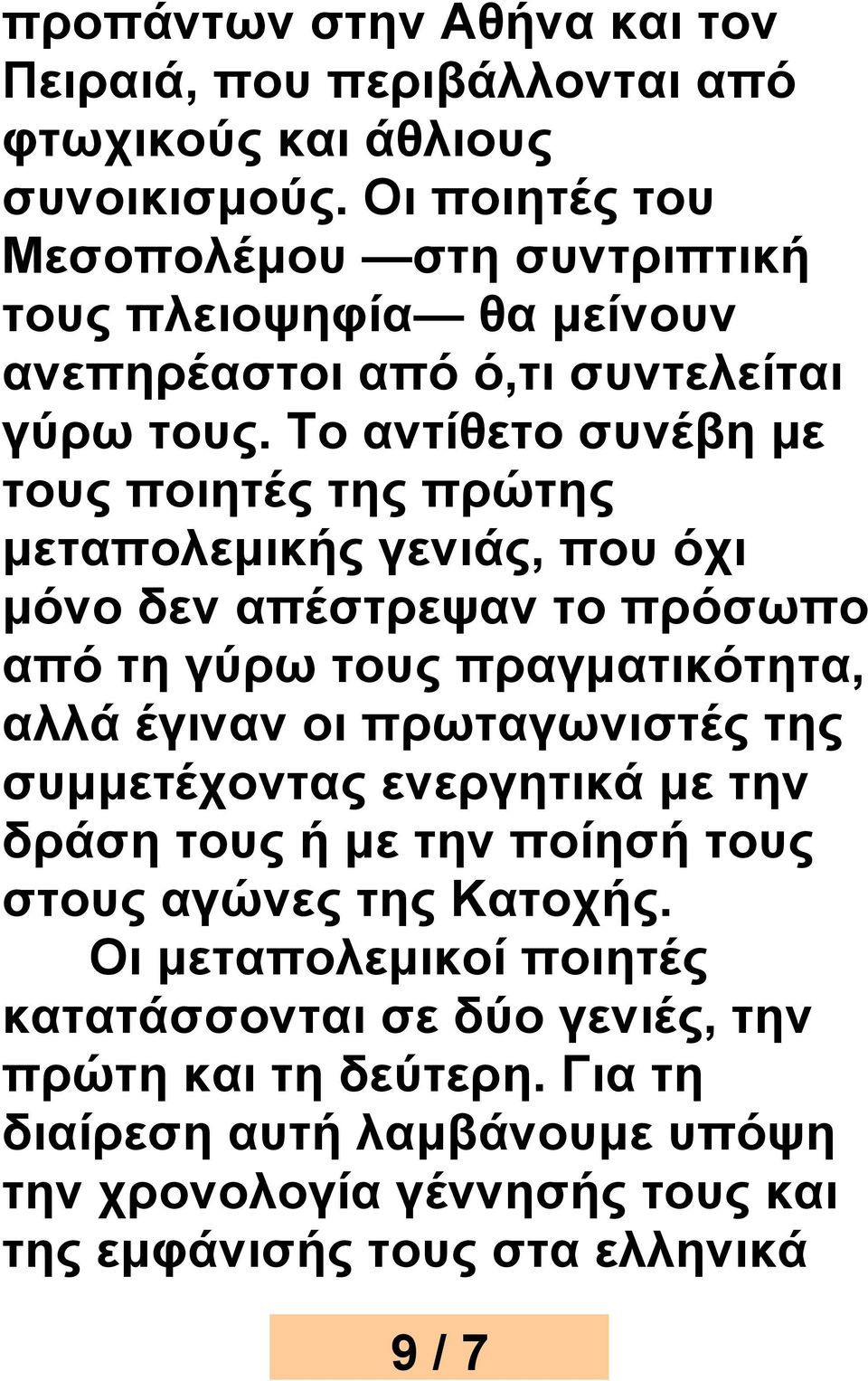 Το αντίθετο συνέβη με τους ποιητές της πρώτης μεταπολεμικής γενιάς, που όχι μόνο δεν απέστρεψαν το πρόσωπο από τη γύρω τους πραγματικότητα, αλλά έγιναν οι
