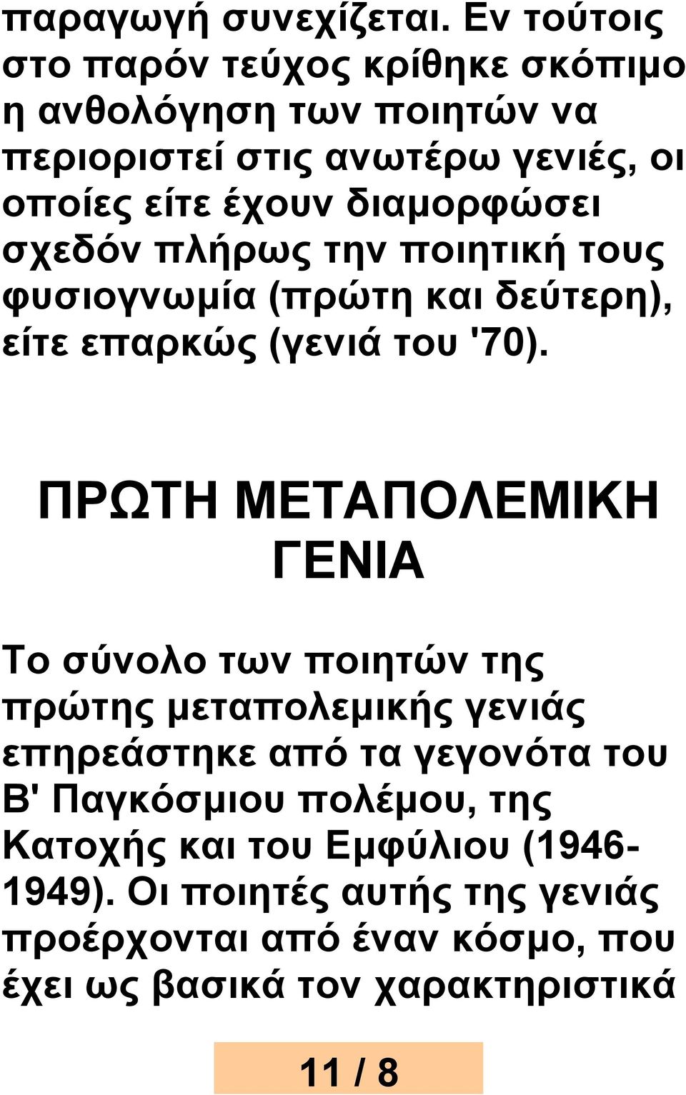 διαμορφώσει σχεδόν πλήρως την ποιητική τους φυσιογνωμία (πρώτη και δεύτερη), είτε επαρκώς (γενιά του '70).