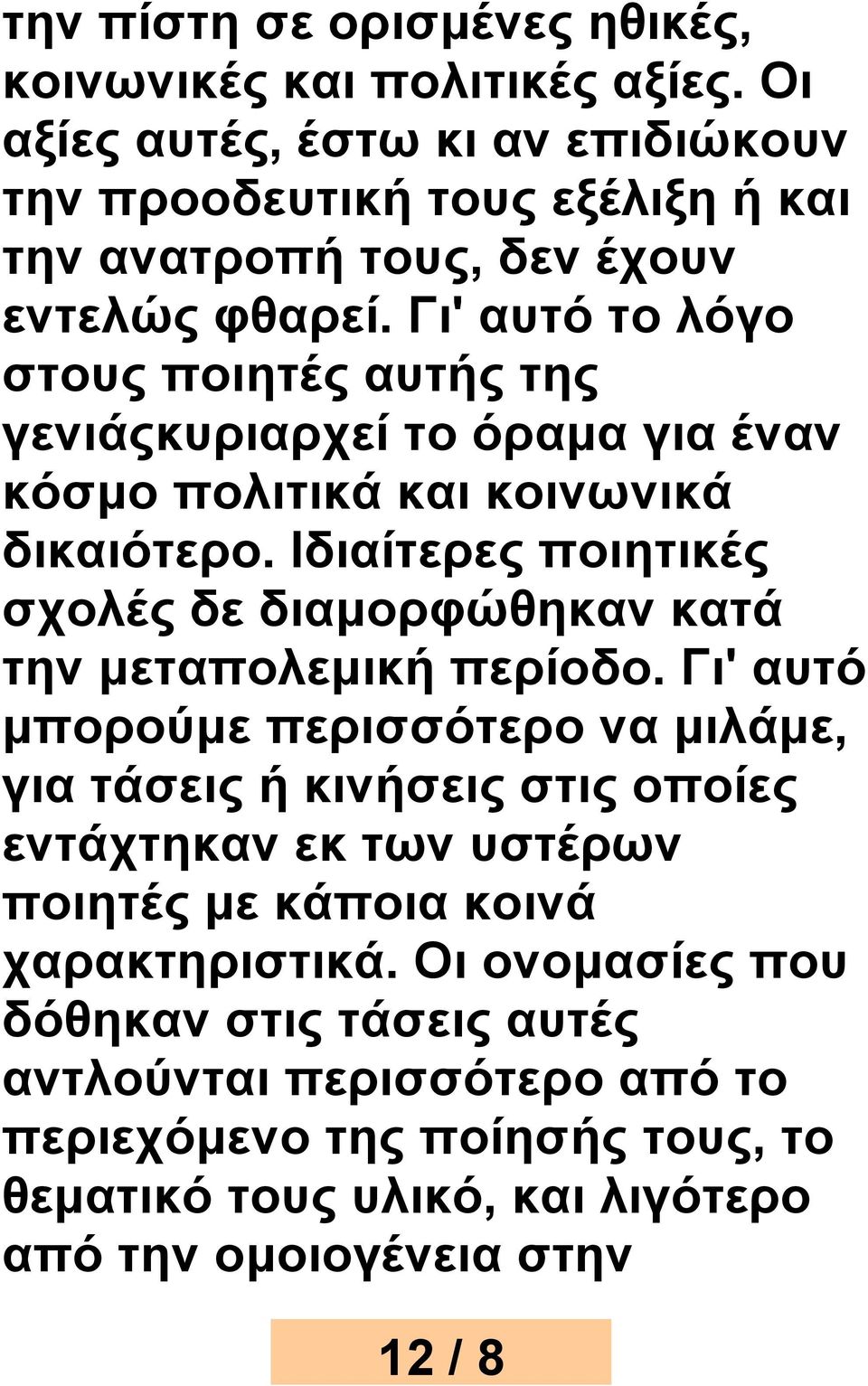 Γι' αυτό το λόγο στους ποιητές αυτής της γενιάςκυριαρχεί το όραμα για έναν κόσμο πολιτικά και κοινωνικά δικαιότερο.