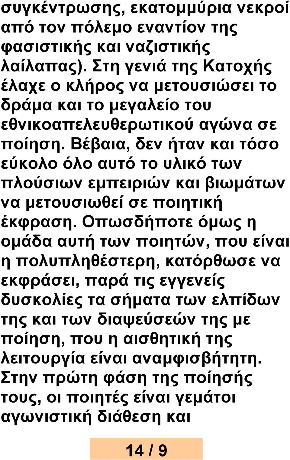 Βέβαια, δεν ήταν και τόσο εύκολο όλο αυτό το υλικό των πλούσιων εμπειριών και βιωμάτων να μετουσιωθεί σε ποιητική έκφραση.