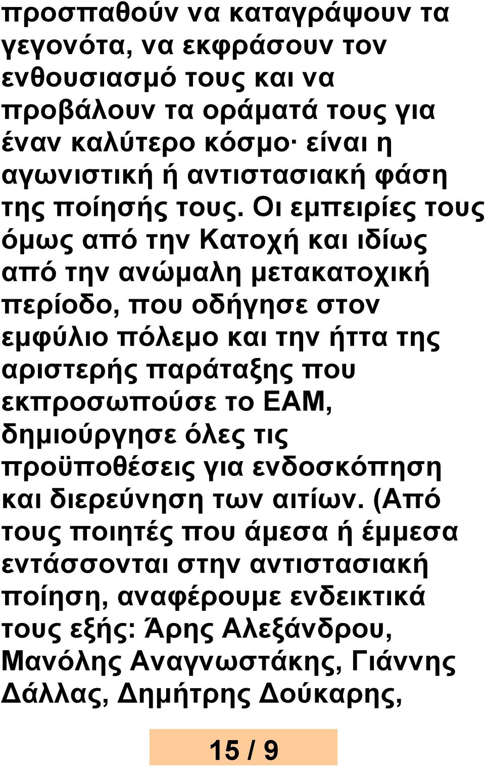 Οι εμπειρίες τους όμως από την Κατοχή και ιδίως από την ανώμαλη μετακατοχική περίοδο, που οδήγησε στον εμφύλιο πόλεμο και την ήττα της αριστερής παράταξης