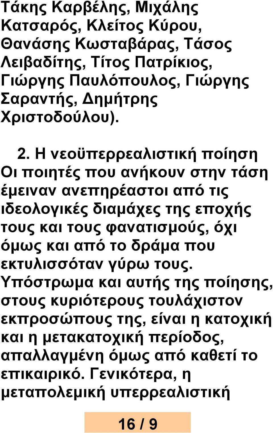 Η νεοϋπερρεαλιστική ποίηση Οι ποιητές που ανήκουν στην τάση έμειναν ανεπηρέαστοι από τις ιδεολογικές διαμάχες της εποχής τους και τους φανατισμούς,