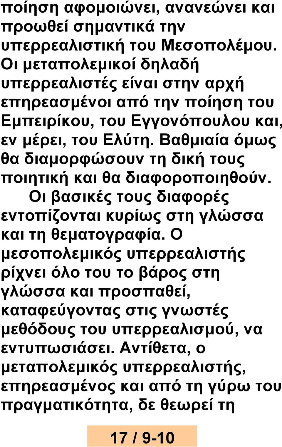 Βαθμιαία όμως θα διαμορφώσουν τη δική τους ποιητική και θα διαφοροποιηθούν. Οι βασικές τους διαφορές εντοπίζονται κυρίως στη γλώσσα και τη θεματογραφία.