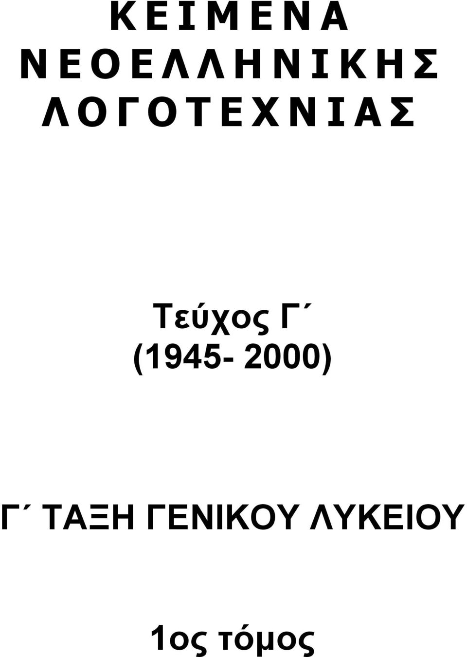 Α Σ Τεύχος Γ (1945-2000) Γ