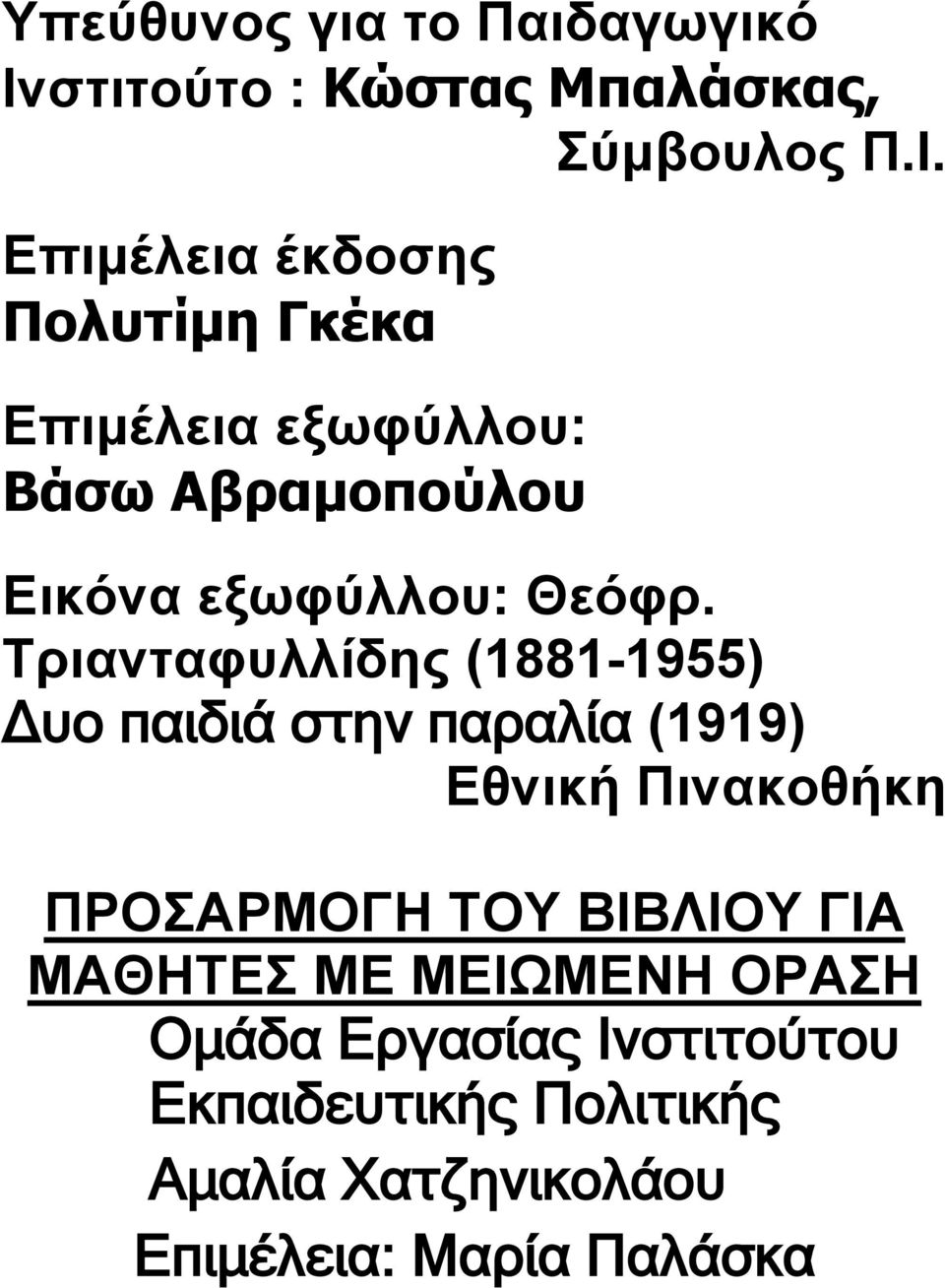 Επιμέλεια έκδοσης Πολυτίμη Γκέκα Επιμέλεια εξωφύλλου: Βάσω Αβραμοπούλου Εικόνα εξωφύλλου: Θεόφρ.