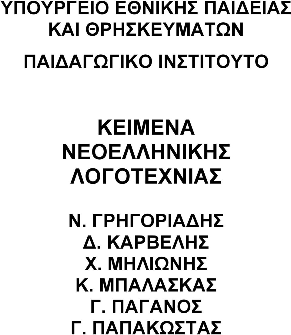 ΛΟΓΟΤΕΧΝΙΑΣ Ν. ΓΡΗΓΟΡΙΑΔΗΣ Δ. ΚΑΡΒΕΛΗΣ Χ.