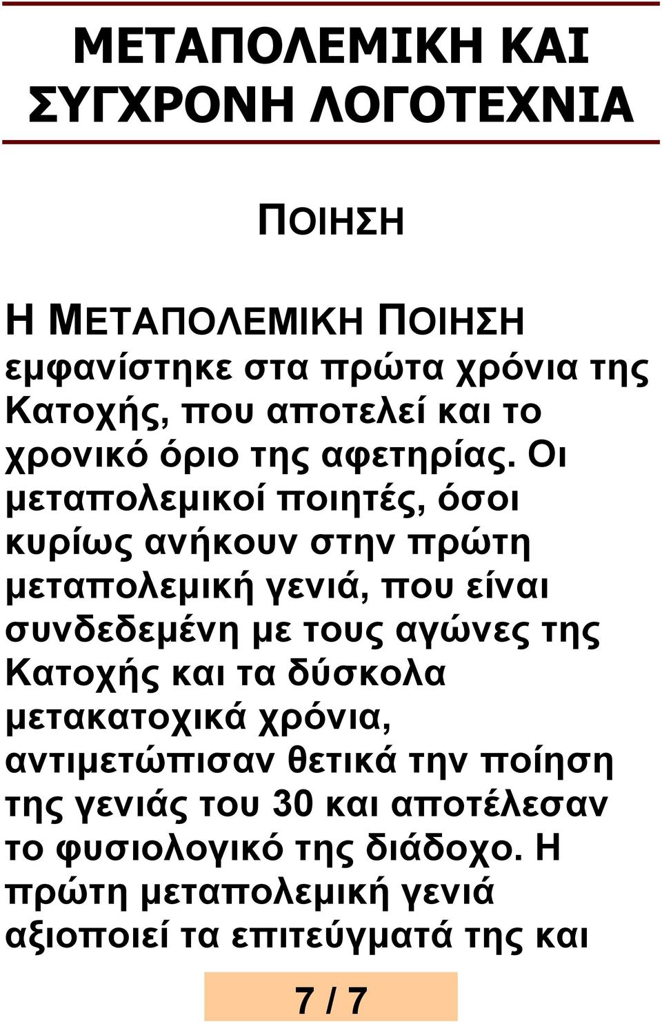 Οι μεταπολεμικοί ποιητές, όσοι κυρίως ανήκουν στην πρώτη μεταπολεμική γενιά, που είναι συνδεδεμένη με τους αγώνες της