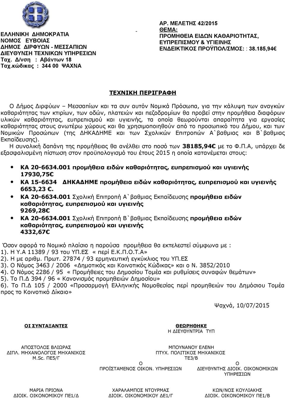 185,94 ΤΕΧΝΙΚΗ ΠΕΡΙΓΡΑΦΗ Δήμος Διρφύων Μεσσαπίων και τα συν αυτόν Νομικά Πρόσωπα, για την κάλυψη των αναγκών καθαριότητας των κτιρίων, των οδών, πλατειών και πεζοδρομίων θα προβεί στην προμήθεια