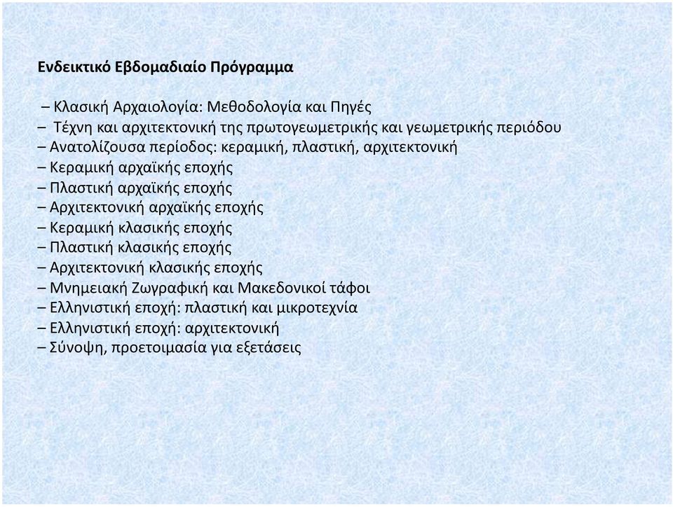 Αρχιτεκτονική αρχαϊκής εποχής Κεραμική κλασικής εποχής Πλαστική κλασικής εποχής Αρχιτεκτονική κλασικής εποχής Μνημειακή