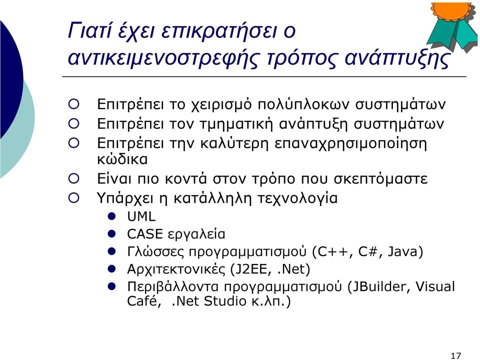 κοντά στον τρόπο που σκεπτόµαστε Υπάρχει η κατάλληλη τεχνολογία UML CASE εργαλεία Γλώσσες προγραµµατισµού