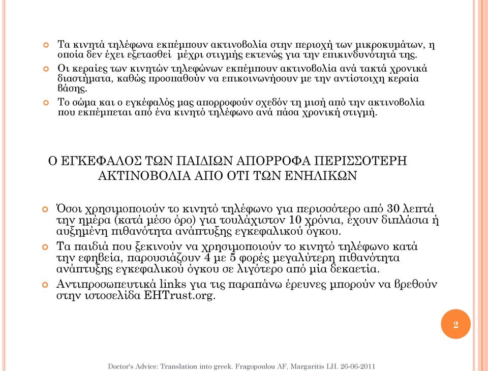 Το σώμα και ο εγκέφαλός μας απορροφούν σχεδόν τη μισή από την ακτινοβολία που εκπέμπεται από ένα κινητό τηλέφωνο ανά πάσα χρονική στιγμή.