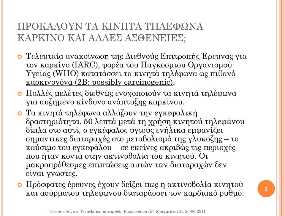 Τα κινητά τηλέφωνα αλλάζουν την εγκεφαλική δραστηριότητα.