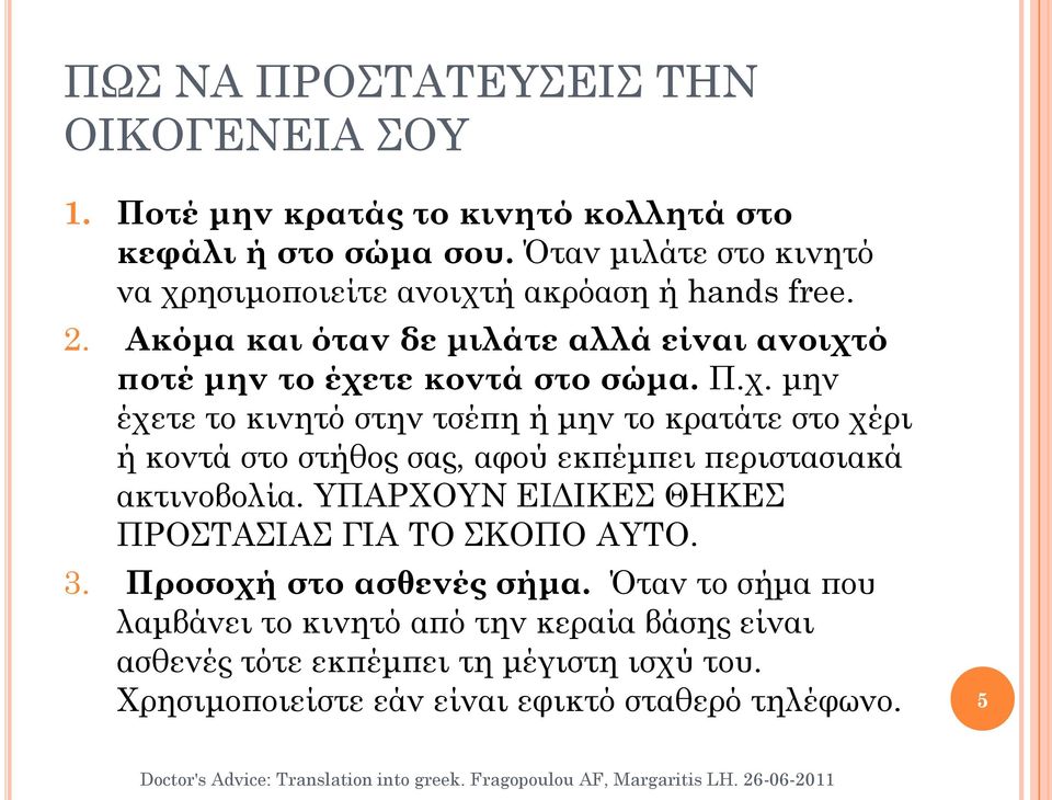 ΥΠΑΡΧΟΥΝ ΕΙΔΙΚΕΣ ΘΗΚΕΣ ΠΡΟΣΤΑΣΙΑΣ ΓΙΑ ΤΟ ΣΚΟΠΟ ΑΥΤΟ. 3. Προσοχή στο ασθενές σήμα.