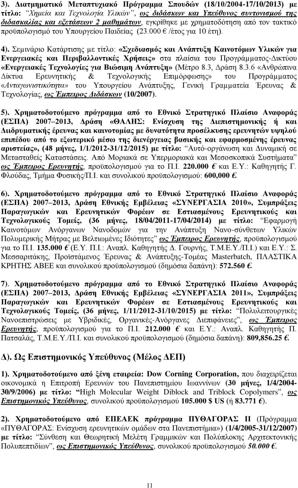 Σεµινάριο Κατάρτισης µε τίτλο: «Σχεδιασμός και Ανάπτυξη Καινοτόμων Υλικών για Ενεργειακές και Περιβαλλοντικές Χρήσεις» στα πλαίσια του Προγράµµατος- ικτύου «Ενεργειακές Τεχνολογίες για Βιώσιµη