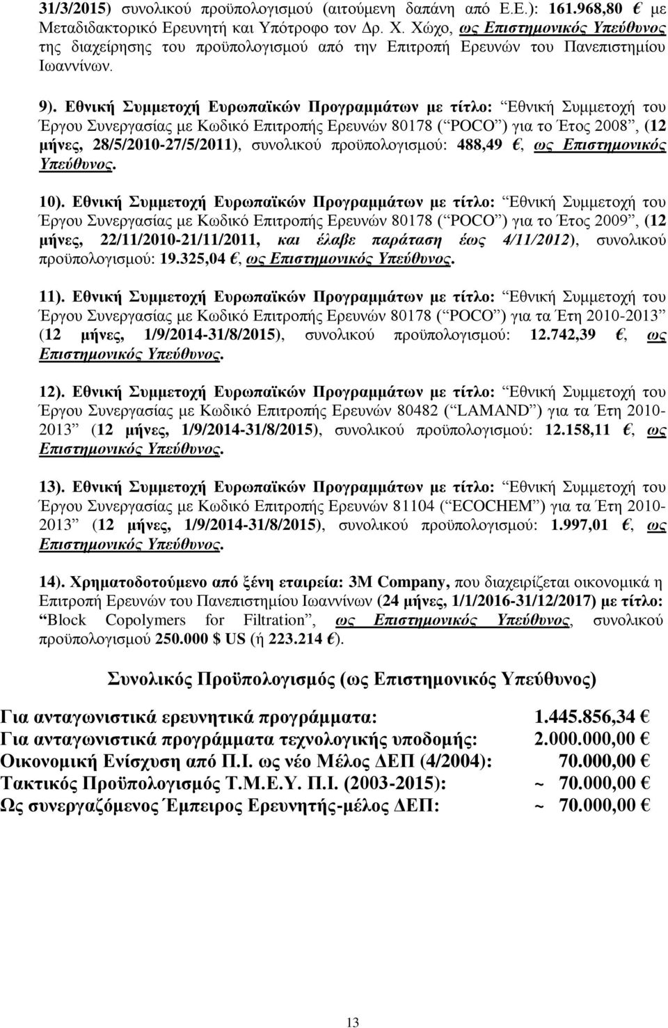Εθνική Συμμετοχή Ευρωπαϊκών Προγραμμάτων με τίτλο: Εθνική Συμμετοχή του Έργου Συνεργασίας με Κωδικό Επιτροπής Ερευνών 80178 ( POCO ) για το Έτος 2008, (12 μήνες, 28/5/2010-27/5/2011), συνολικού