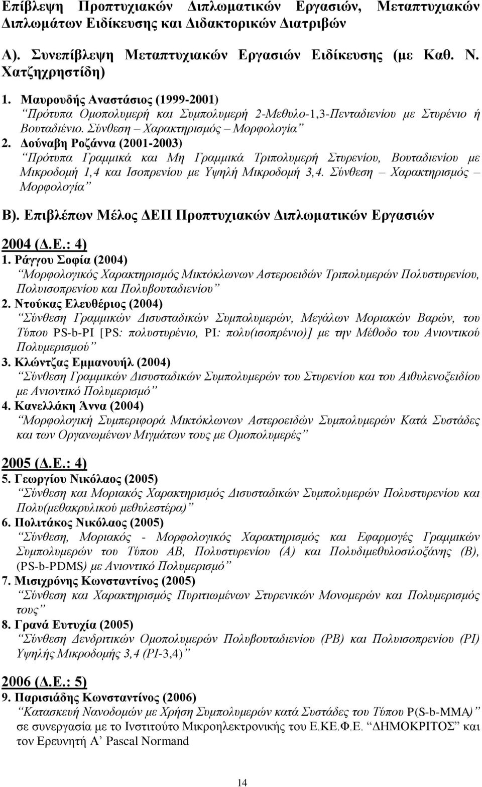 Δούναβη Ροζάννα (2001-2003) Πρότυπα Γραμμικά και Μη Γραμμικά Τριπολυμερή Στυρενίου, Βουταδιενίου με Μικροδομή 1,4 και Ισοπρενίου με Υψηλή Μικροδομή 3,4. Σύνθεση Χαρακτηρισμός Μορφολογία Β).