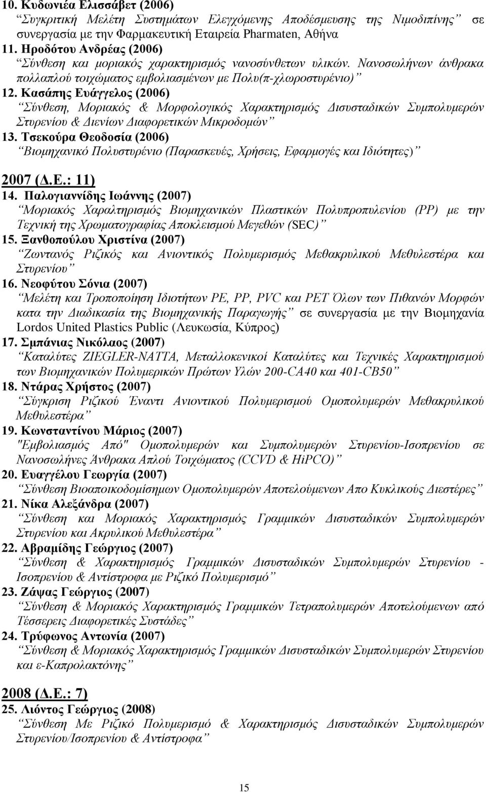 Κασάπης Ευάγγελος (2006) Σύνθεση, Μοριακός & Μορφολογικός Χαρακτηρισμός Δισυσταδικών Συμπολυμερών Στυρενίου & Διενίων Διαφορετικών Μικροδομών 13.