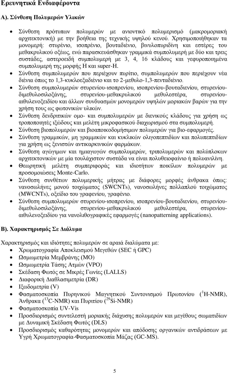 συμπολυμερή με 3, 4, 16 κλάδους και γεφυροποιημένα συμπολυμερή της μορφής Η και super-h.