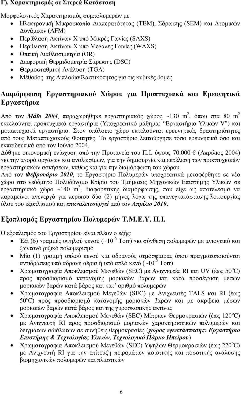 τις κυβικές δομές Διαμόρφωση Εργαστηριακού Χώρου για Προπτυχιακά και Ερευνητικά Εργαστήρια Από τον Μάϊο 2004, παραχωρήθηκε εργαστηριακός χώρος ~130 m 2, όπου στα 80 m 2 εκτελούνται προπτυχιακά