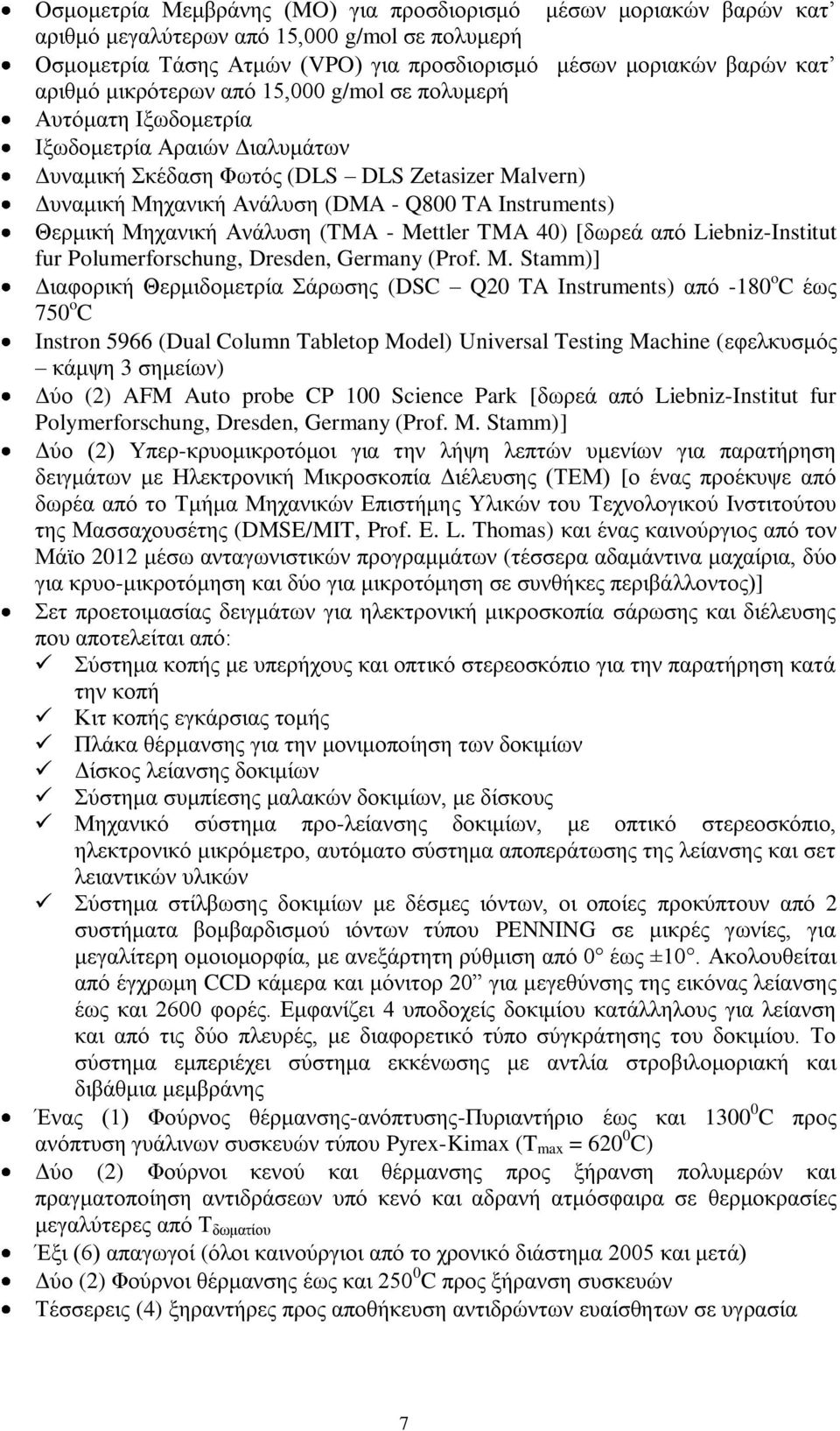 Θερμική Μηχανική Ανάλυση (TMA - Me