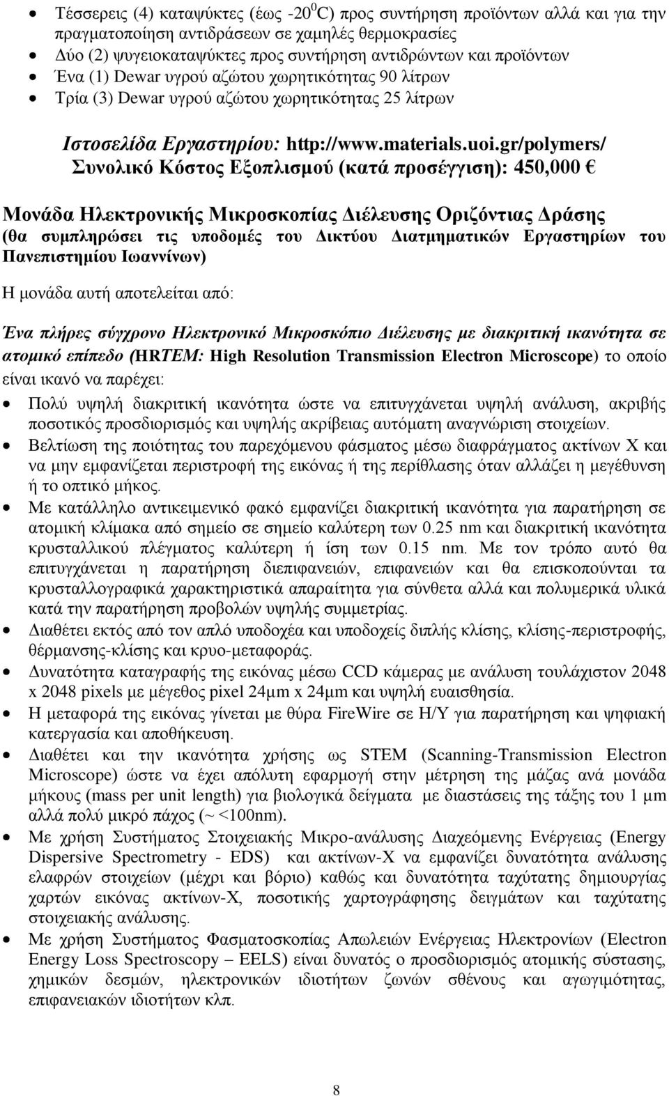 gr/polymers/ Συνολικό Κόστος Εξοπλισμού (κατά προσέγγιση): 450,000 Μονάδα Ηλεκτρονικής Μικροσκοπίας Διέλευσης Οριζόντιας Δράσης (θα συμπληρώσει τις υποδομές του Δικτύου Διατμηματικών Εργαστηρίων του