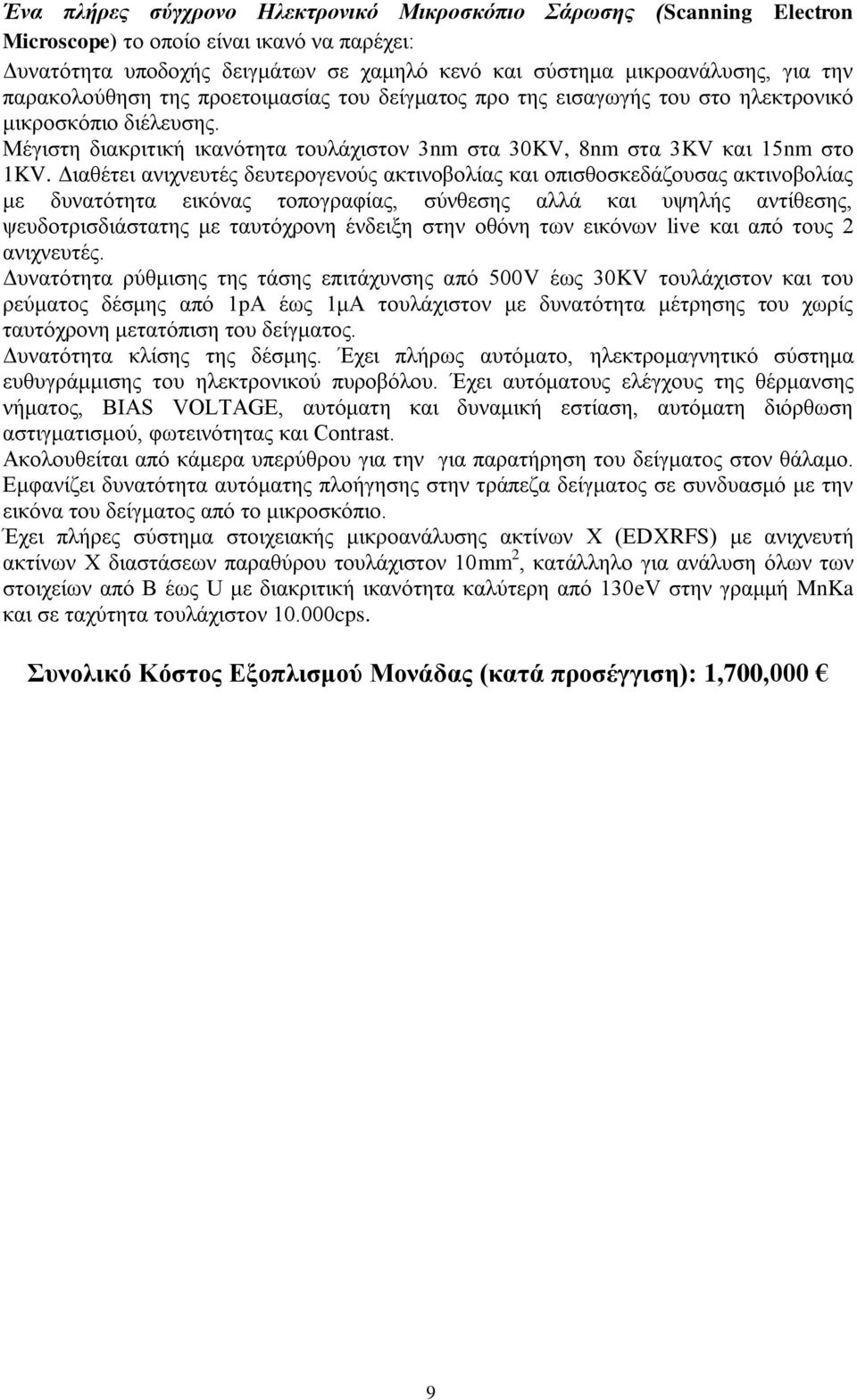 Διαθέτει ανιχνευτές δευτερογενούς ακτινοβολίας και οπισθοσκεδάζουσας ακτινοβολίας με δυνατότητα εικόνας τοπογραφίας, σύνθεσης αλλά και υψηλής αντίθεσης, ψευδοτρισδιάστατης με ταυτόχρονη ένδειξη στην