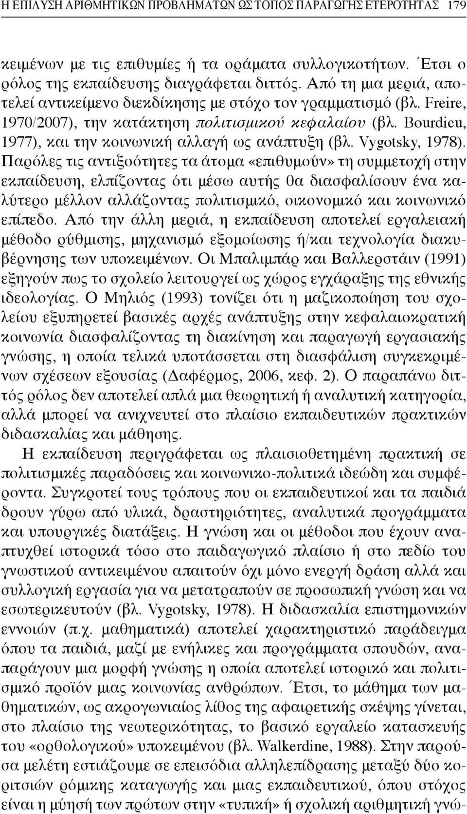 Bourdieu, 1977), και την κοινωνική αλλαγή ως ανάπτυξη (βλ. Vygotsky, 1978).