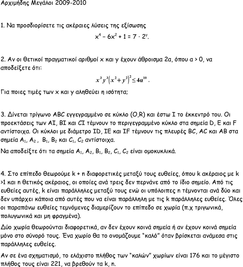 Οι προεκτάσεις των AI, BI και CI τέμνουν το περιγεγραμμένο κύκλο στα σημεία D, E και F αντίστοιχα.