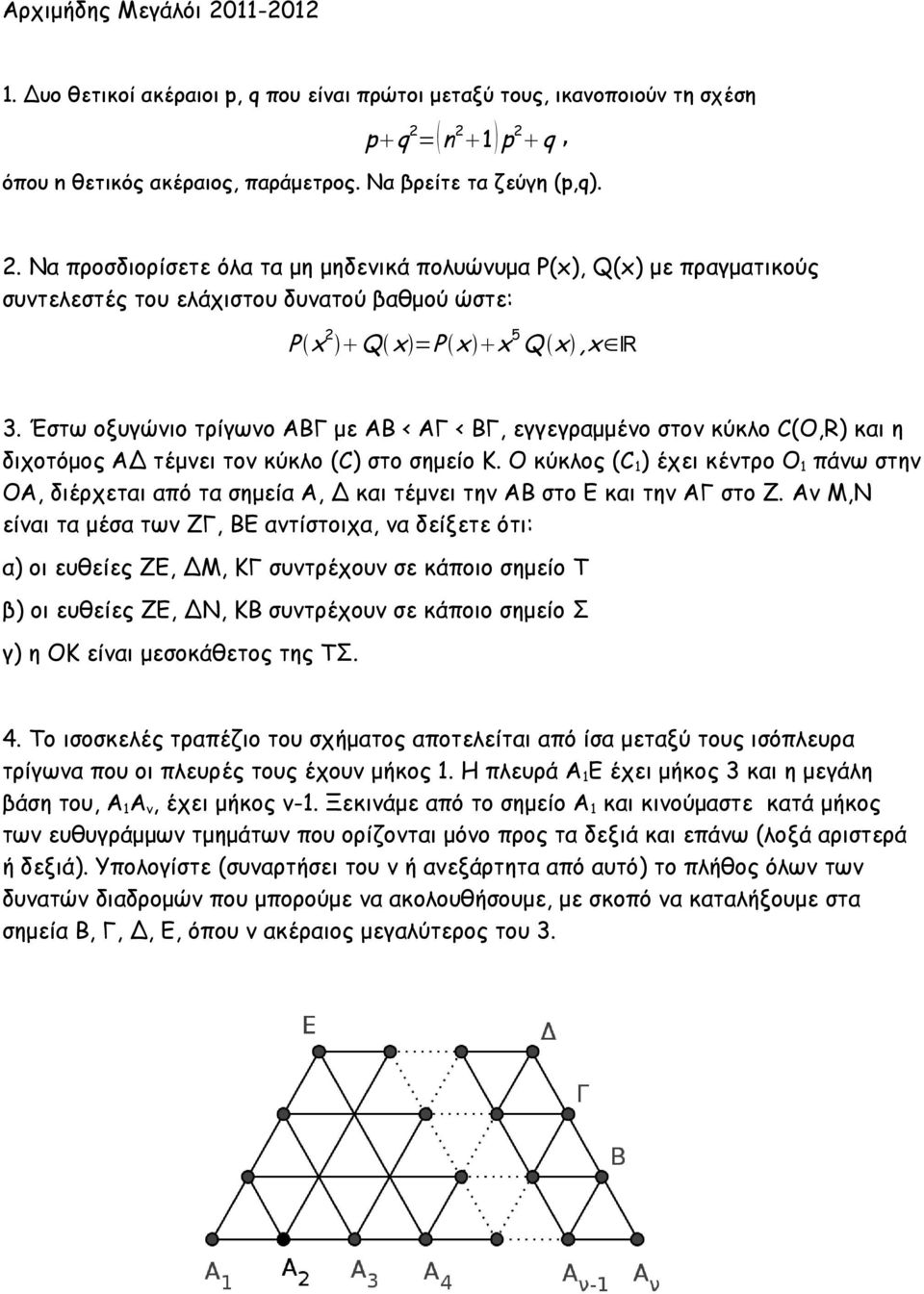 Ο κύκλος (C 1 ) έχει κέντρο Ο 1 πάνω στην ΟΑ, διέρχεται από τα σημεία Α, Δ και τέμνει την ΑΒ στο Ε και την ΑΓ στο Ζ.