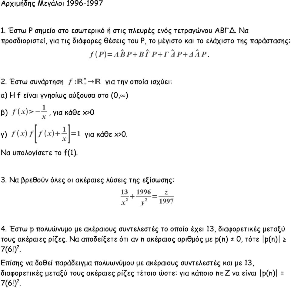 Έστω συνάρτηση f :R R για την οποία ισχύει: α) Η f είναι γνησίως αύξουσα στο (0, ) β) f x 1 x, για κάθε x>0 γ) f x f [ f x 1 x ] =1 για κάθε x>0. Να υπολογίσετε το f(1). 3.