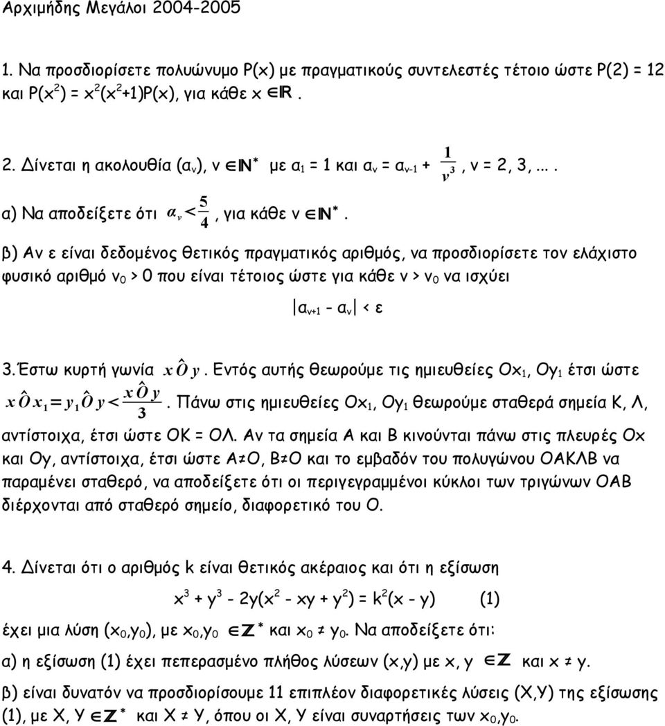 β) Αν ε είναι δεδομένος θετικός πραγματικός αριθμός, να προσδιορίσετε τον ελάχιστο φυσικό αριθμό ν 0 > 0 που είναι τέτοιος ώστε για κάθε ν > ν 0 να ισχύει α ν+1 - α ν < ε 3.Έστω κυρτή γωνία x O y.