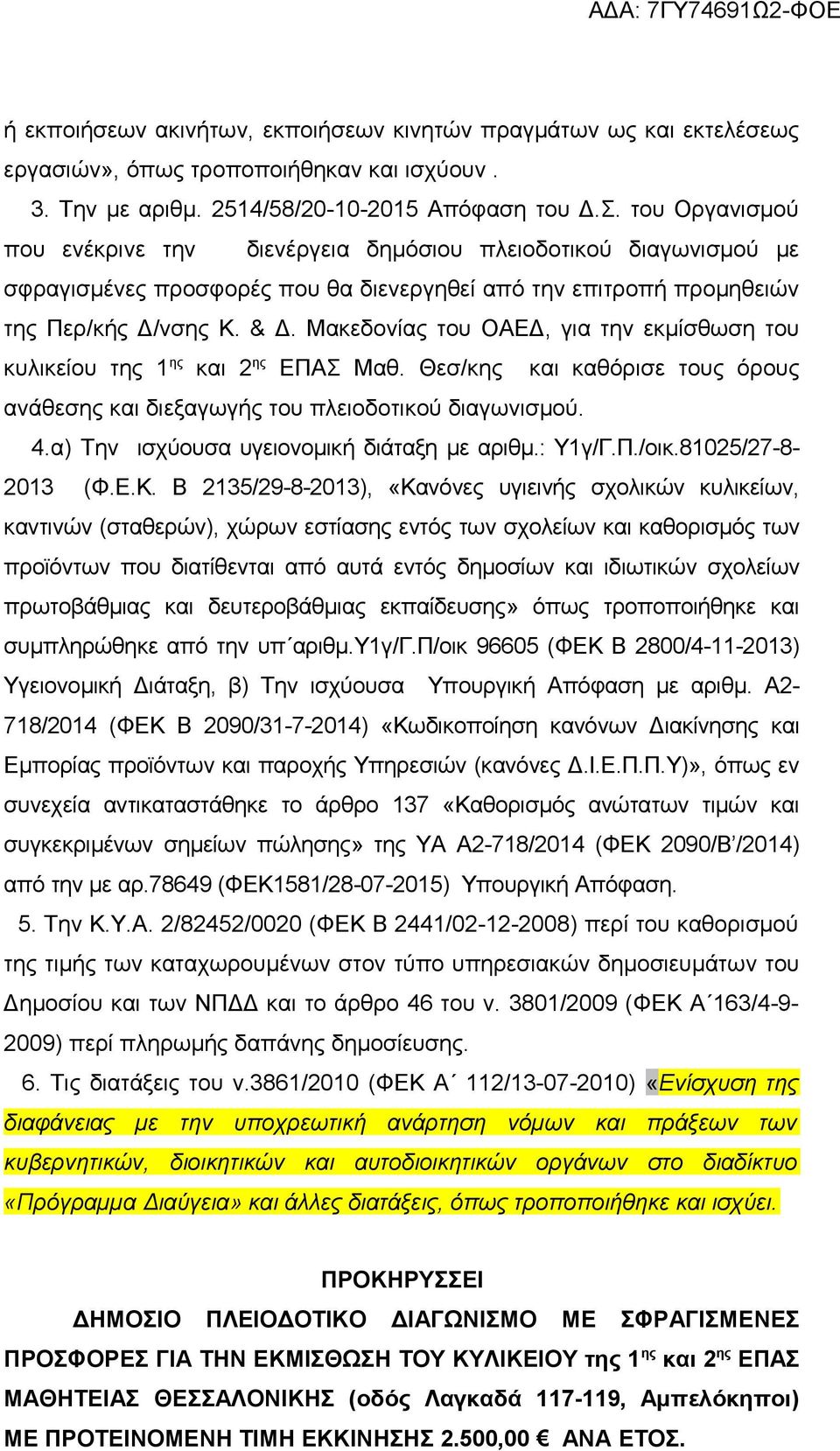 Μακεδονίας του ΟΑΕΔ, για την εκμίσθωση του κυλικείου της 1 ης και 2 ης ΕΠΑΣ Μαθ. Θεσ/κης και καθόρισε τους όρους ανάθεσης και διεξαγωγής του πλειοδοτικού διαγωνισμού. 4.
