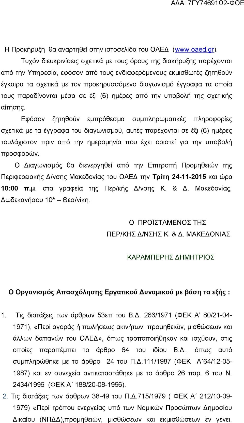 τα οποία τους παραδίνονται μέσα σε έξι (6) ημέρες από την υποβολή της σχετικής αίτησης.