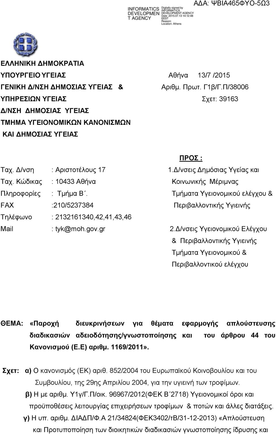 Κώδικας Πληροφορίες FAX Τηλέφωνο Mail : Αριστοτέλους 17 : 10433 Αθήνα : Τμήμα Β. :210/5237384 : 2132161340,42,41,43,46 : tyk@moh.gov.gr ΠΡΟΣ : 1.