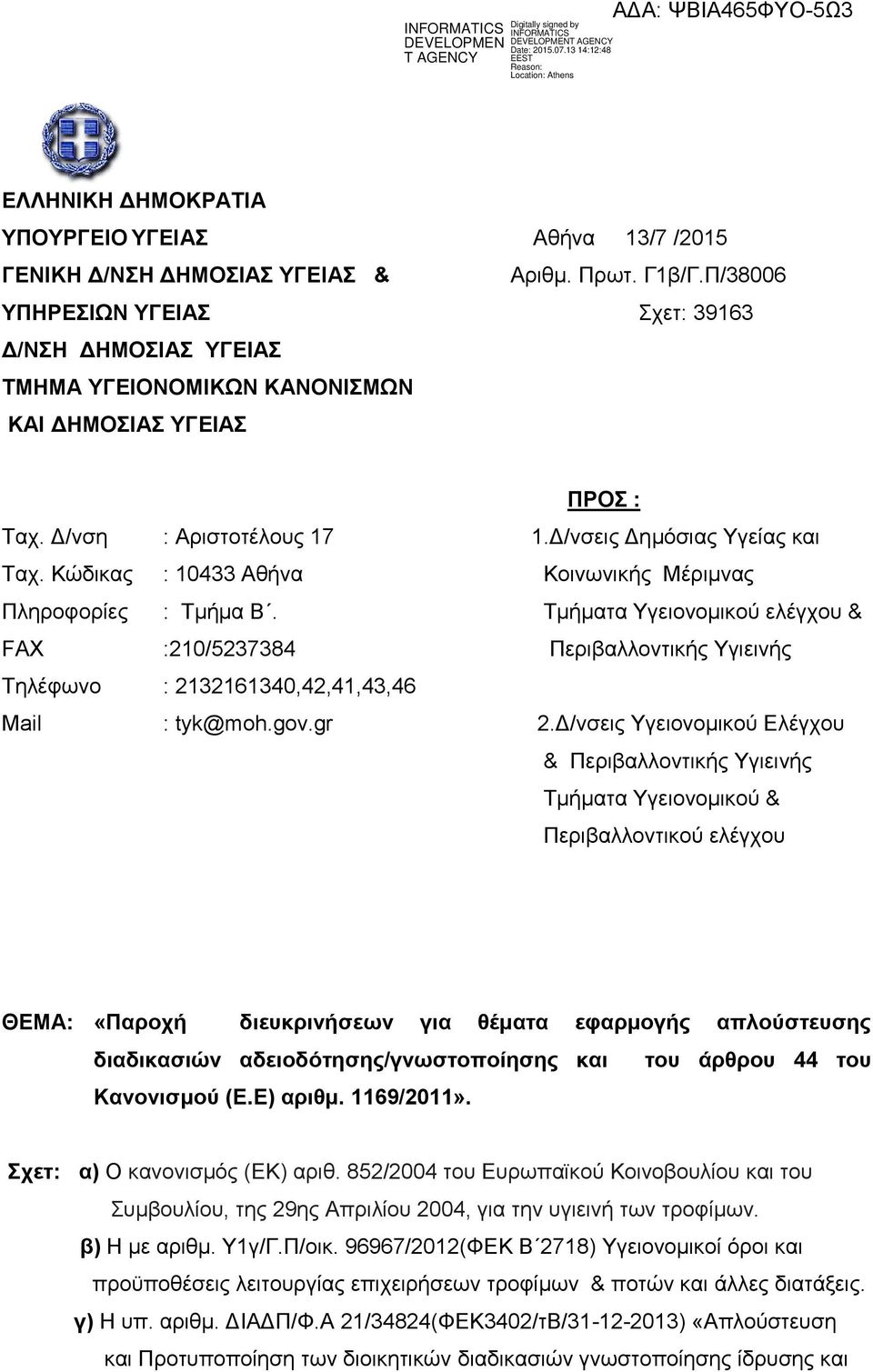 Κώδικας Πληροφορίες FAX Τηλέφωνο Mail : Αριστοτέλους 17 : 10433 Αθήνα : Τμήμα Β. :210/5237384 : 2132161340,42,41,43,46 : tyk@moh.gov.gr ΠΡΟΣ : 1.