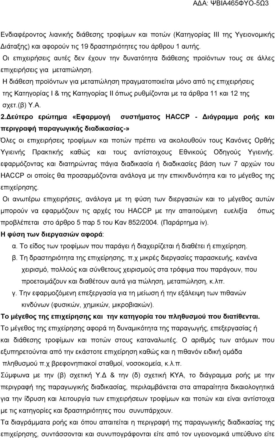 Η διάθεση προϊόντων για μεταπώληση πραγματοποιείται μόνο από τις επιχειρήσεις της Κατηγορίας I & της Κατηγορίας II όπως ρυθμίζονται με τα άρθρα 11 και 12 της σχετ.(β) Υ.Α. 2.