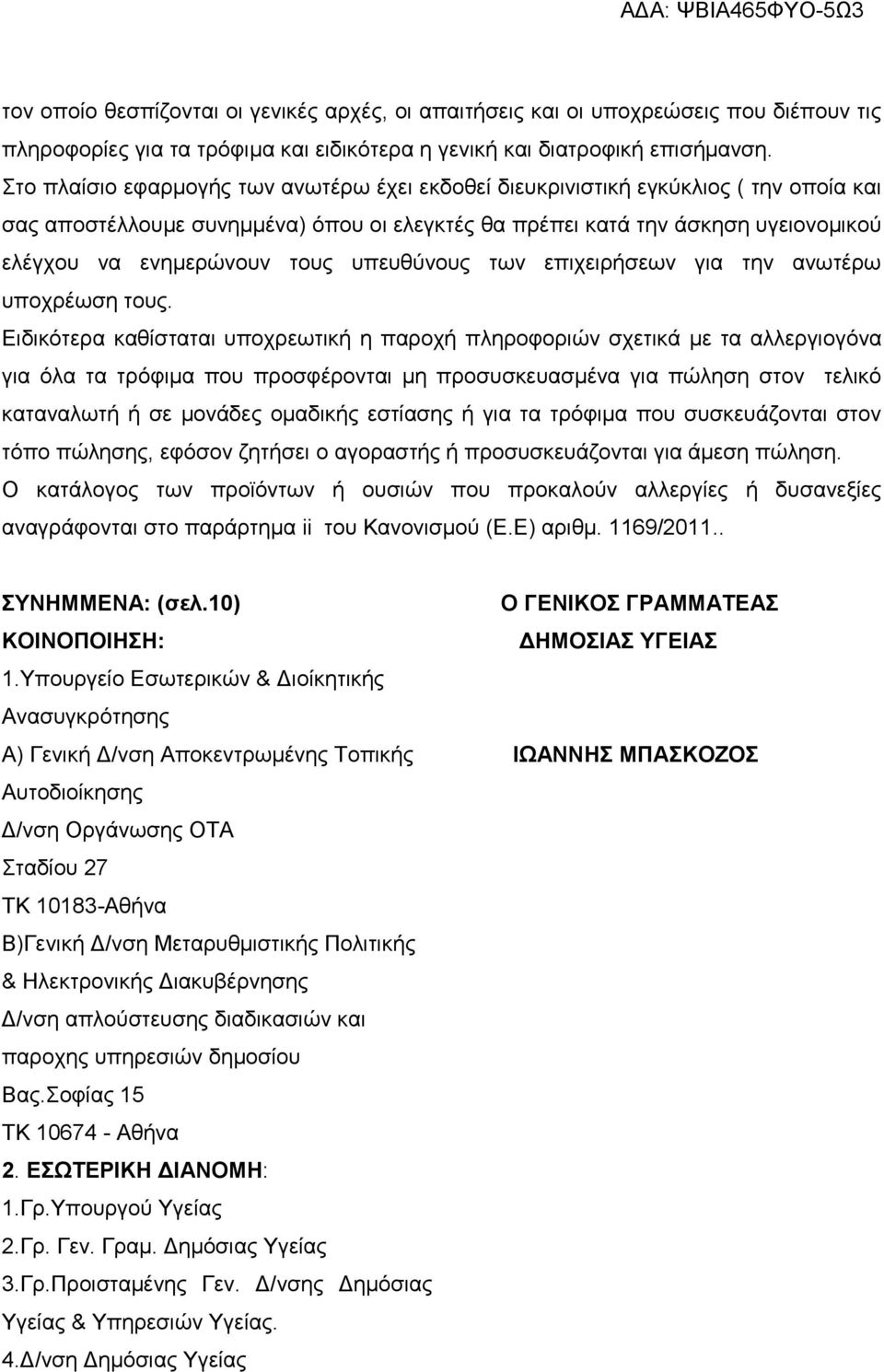 υπευθύνους των επιχειρήσεων για την ανωτέρω υποχρέωση τους.