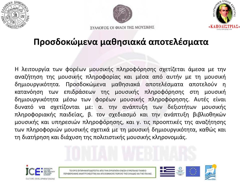 Προσδοκώμενα μαθησιακά αποτελέσματα αποτελούν η κατανόηση των επιδράσεων της μουσικής πληροφόρησης στη μουσική δημιουργικότητα μέσω των φορέων μουσικής πληροφορησης.