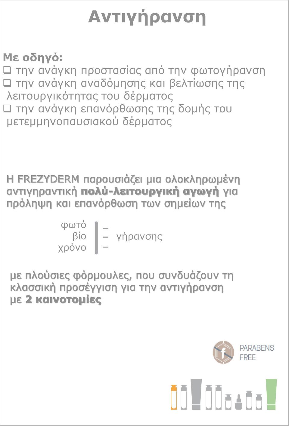 παρουσιάζει μια ολοκληρωμένη αντιγηραντική πολύ-λειτουργική αγωγή για πρόληψη και επανόρθωση των σημείων της