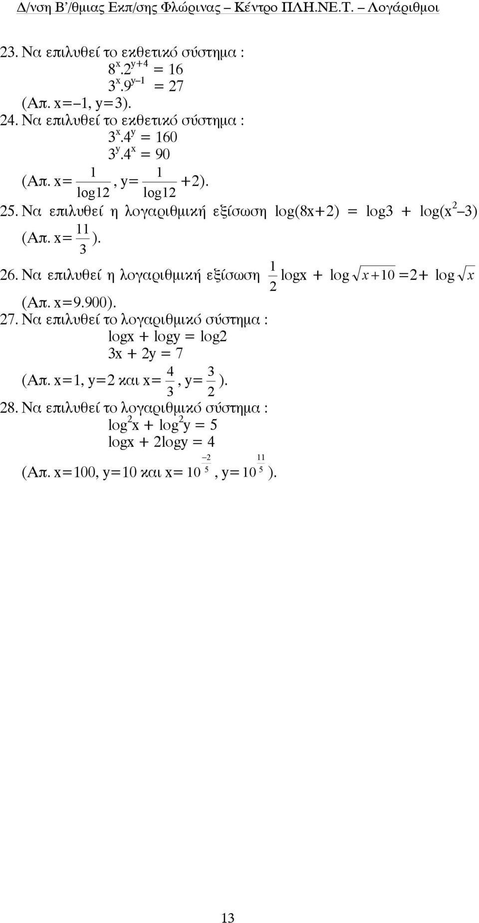 Να επιλυθεί η λογαριθµική εξίσωση logx + log x + 0 =+ log x (Απ. x=9.900). 7.