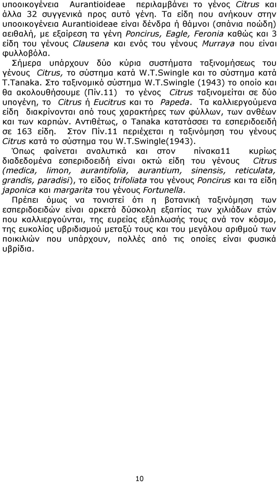 γένους Murraya που είναι φυλλοβόλα. Σήμερα υπάρχουν δύο κύρια συστήματα ταξινομήσεως του γένους Citrus, το σύστημα κατά W.T.Swingle και το σύστημα κατά T.Tanaka. Στο ταξινομικό σύστημα W.T.Swingle (1943) το οποίο και θα ακολουθήσουμε (Πίν.