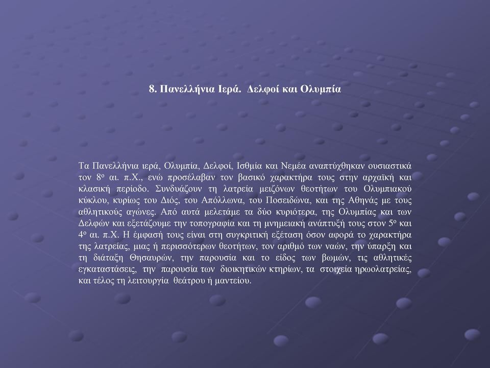 Από αυτά μελετάμε τα δύο κυριότερα, της Ολυμπίας και των Δελφών και εξετάζουμε την τοπογραφία και τη μνημειακή ανάπτυξή τους στον 5 ο και 4 ο αι. π.χ.