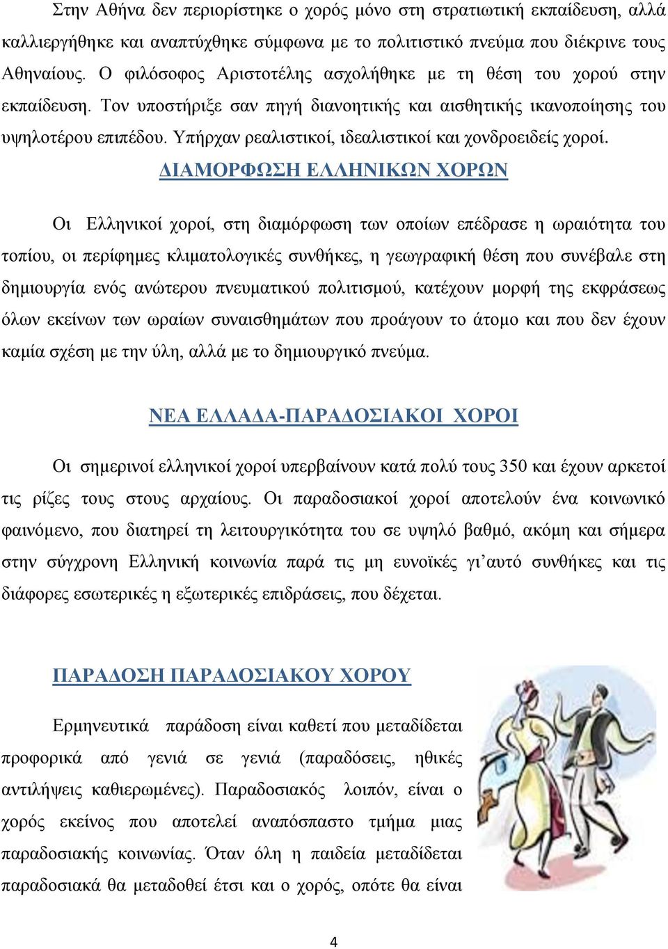 Υπήρχαν ρεαλιστικοί, ιδεαλιστικοί και χονδροειδείς χοροί.